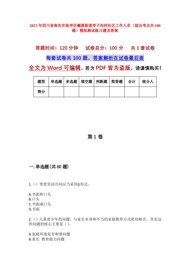 2023年四川省南充市高坪区螺溪街道枣子沟村社区工作人员综合考点共100题模拟测试练习题含答案