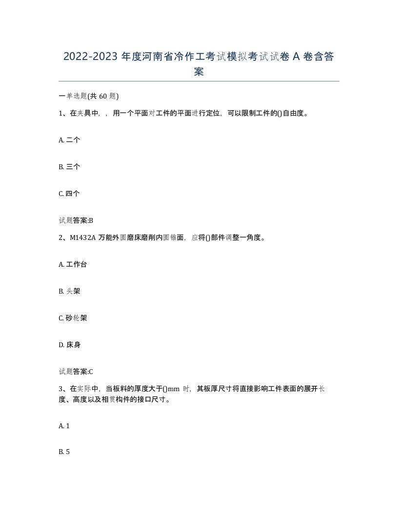 20222023年度河南省冷作工考试模拟考试试卷A卷含答案