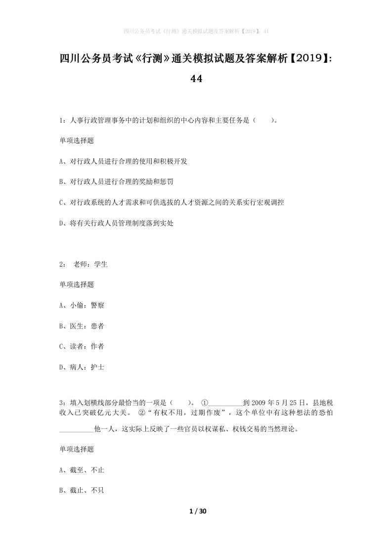 四川公务员考试行测通关模拟试题及答案解析201944_9