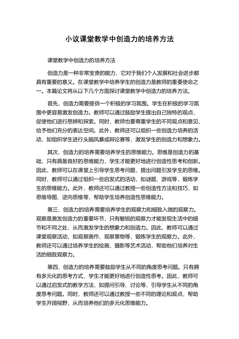 小议课堂教学中创造力的培养方法