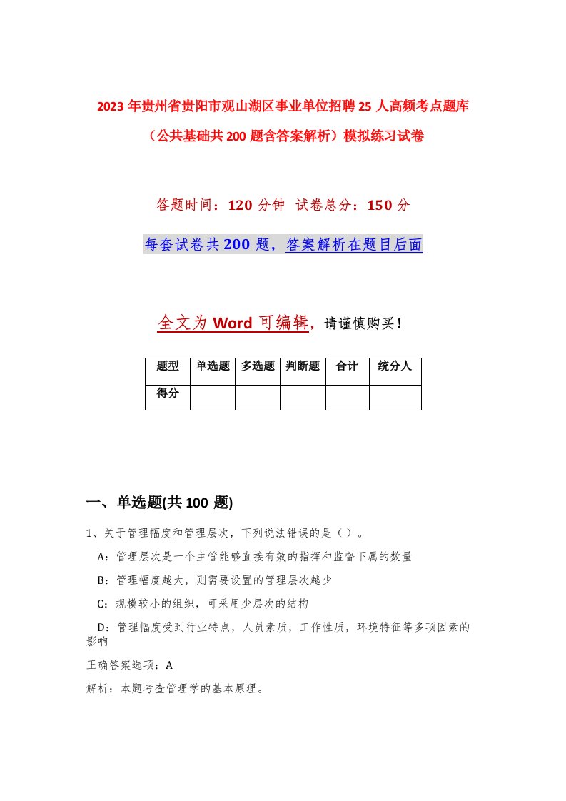 2023年贵州省贵阳市观山湖区事业单位招聘25人高频考点题库公共基础共200题含答案解析模拟练习试卷