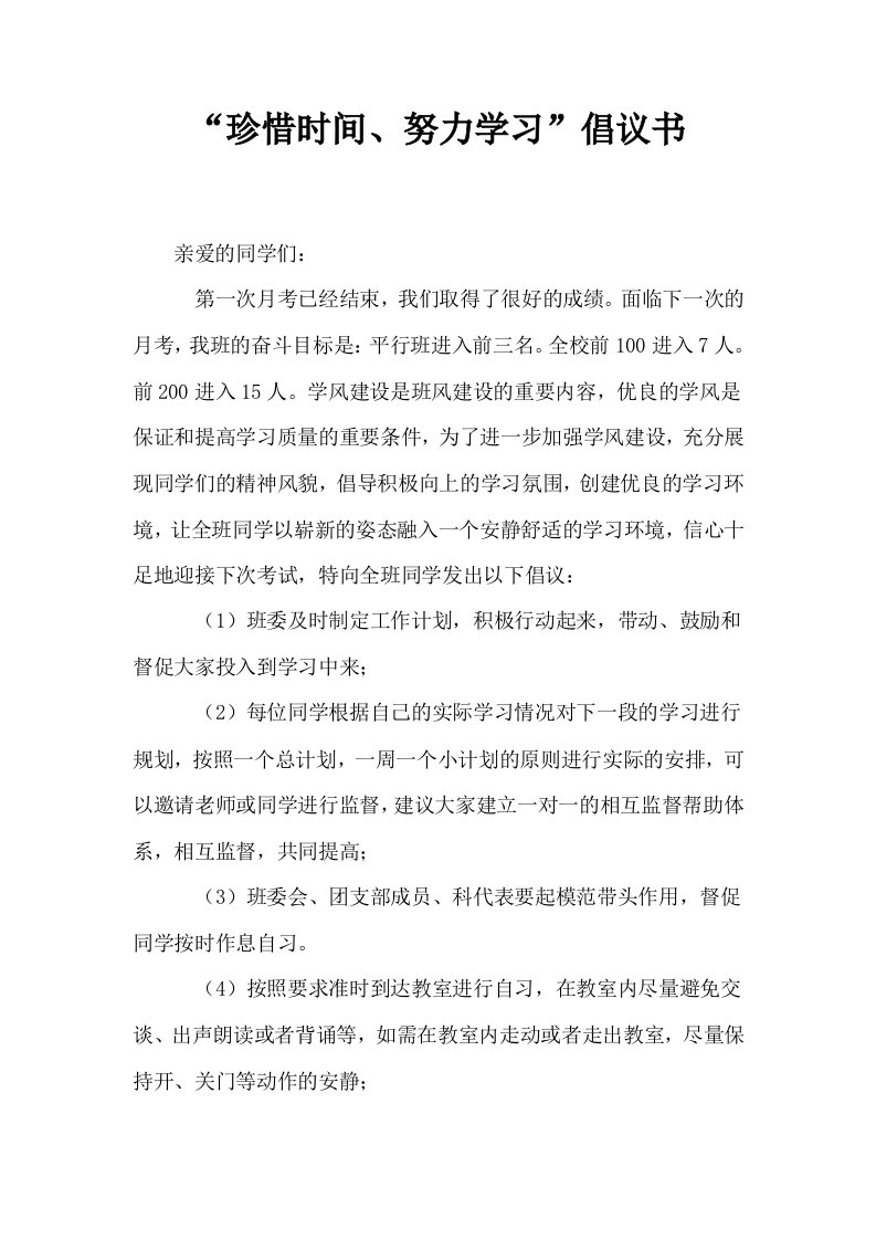 珍惜时间努力学习倡议书