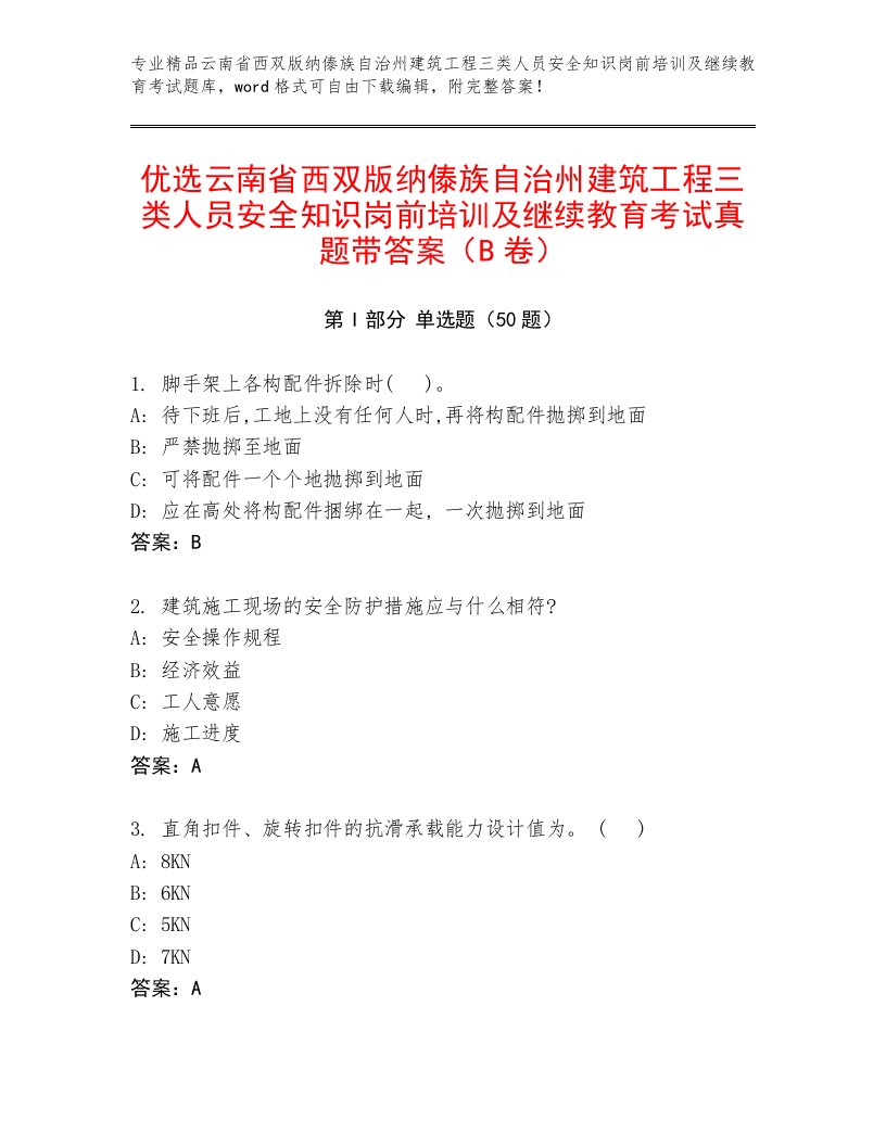 优选云南省西双版纳傣族自治州建筑工程三类人员安全知识岗前培训及继续教育考试真题带答案（B卷）