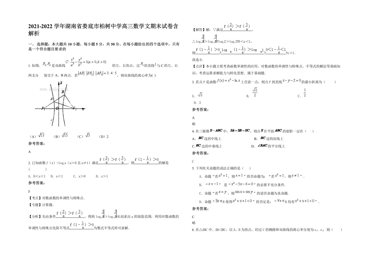 2021-2022学年湖南省娄底市柏树中学高三数学文期末试卷含解析