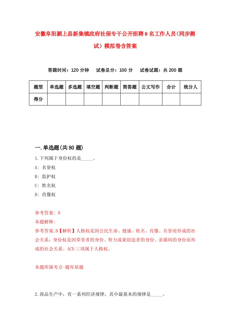 安徽阜阳颍上县新集镇政府社保专干公开招聘8名工作人员同步测试模拟卷含答案7