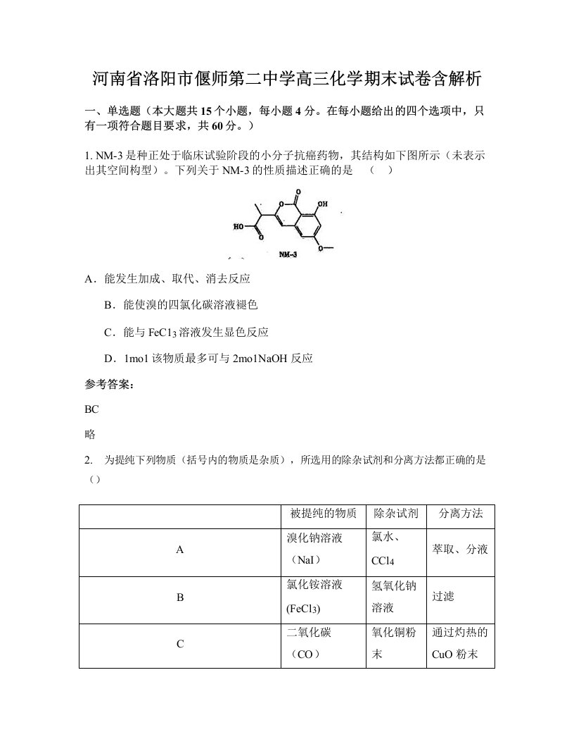 河南省洛阳市偃师第二中学高三化学期末试卷含解析