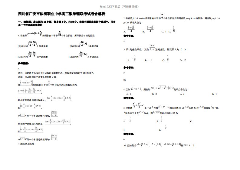 四川省广安市浓洄职业中学高三数学理联考试卷含解析