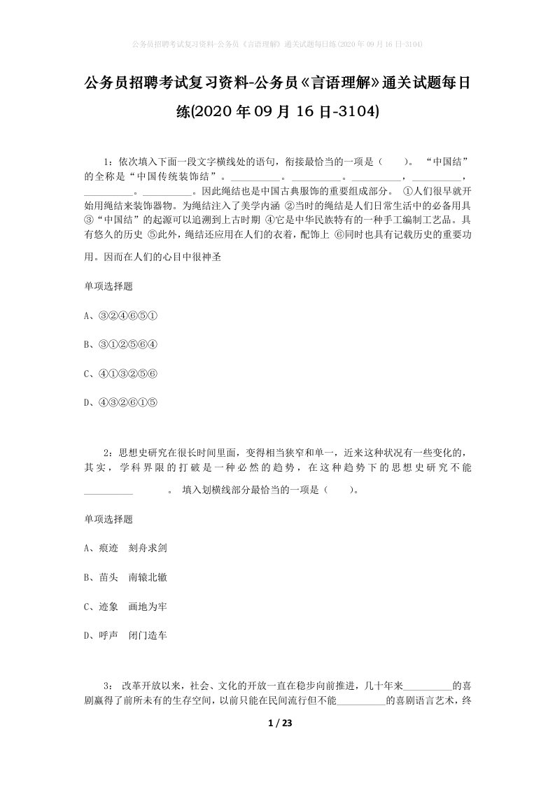 公务员招聘考试复习资料-公务员言语理解通关试题每日练2020年09月16日-3104