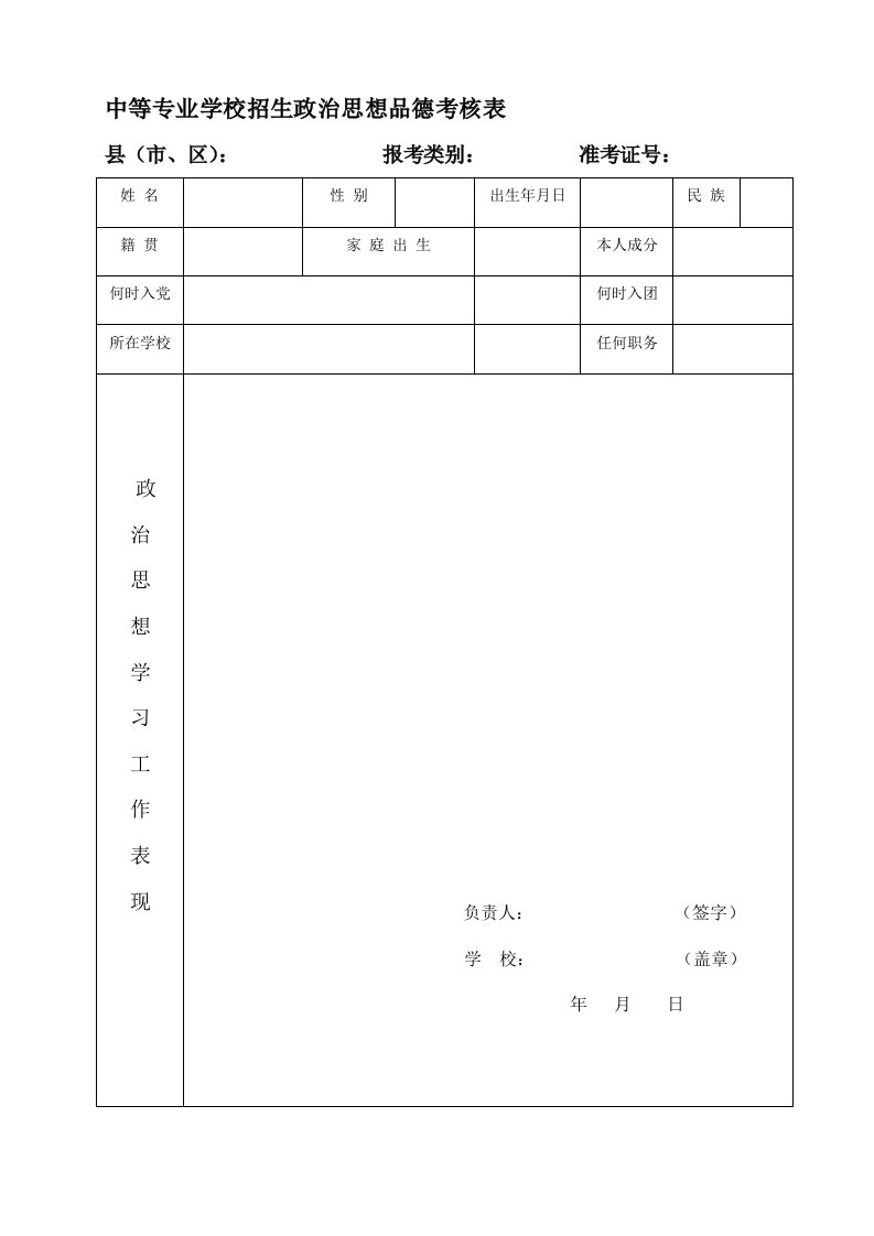 中等专业学校招生政治思想品德考核表