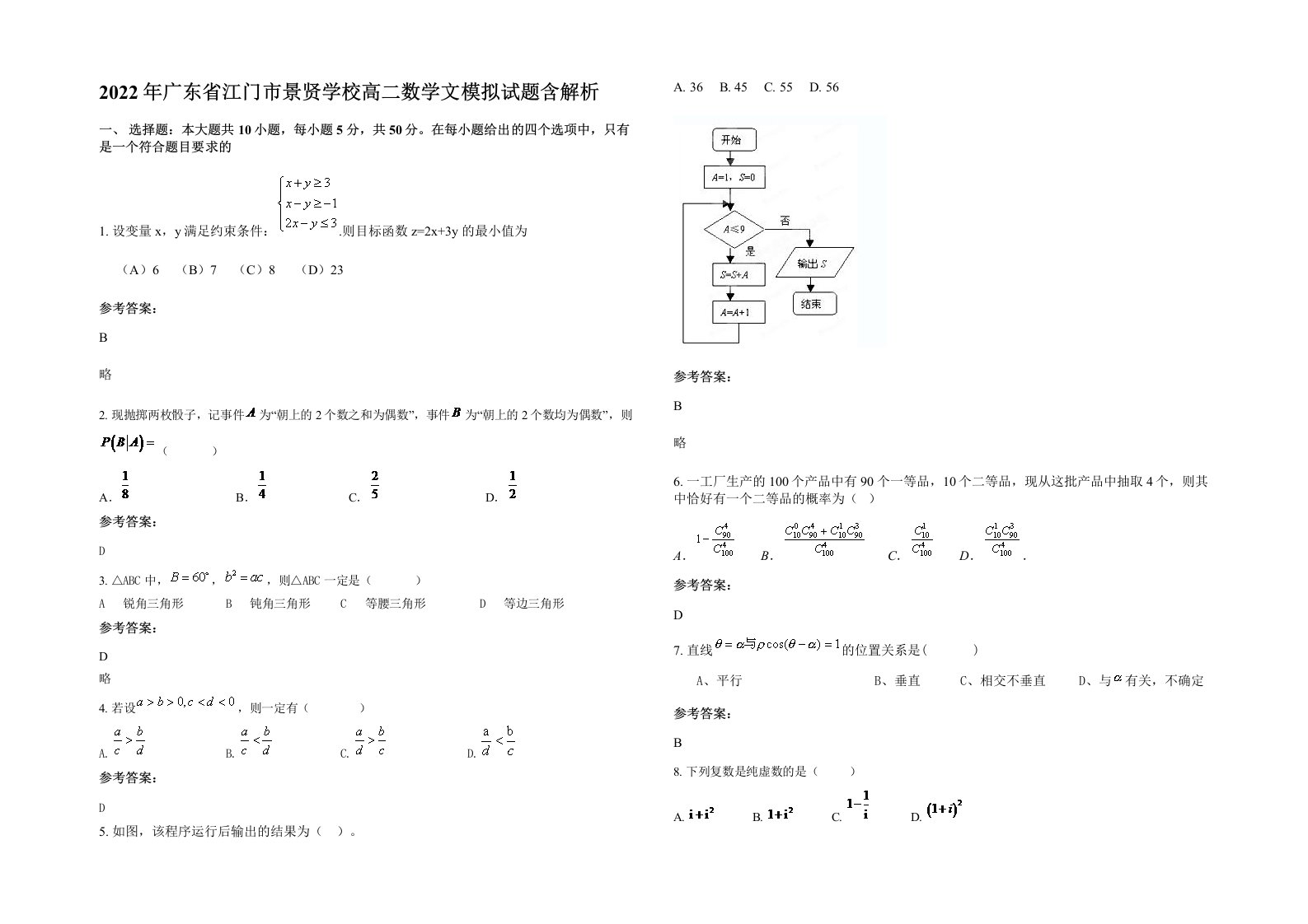 2022年广东省江门市景贤学校高二数学文模拟试题含解析