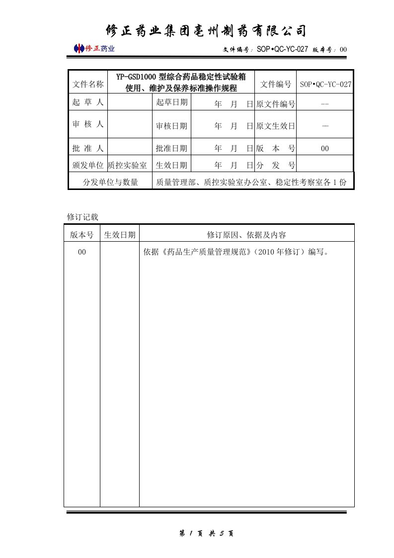 SOPQCYC027YDGSD1000型综合药品稳定性箱使用维护及保养标准操作规程