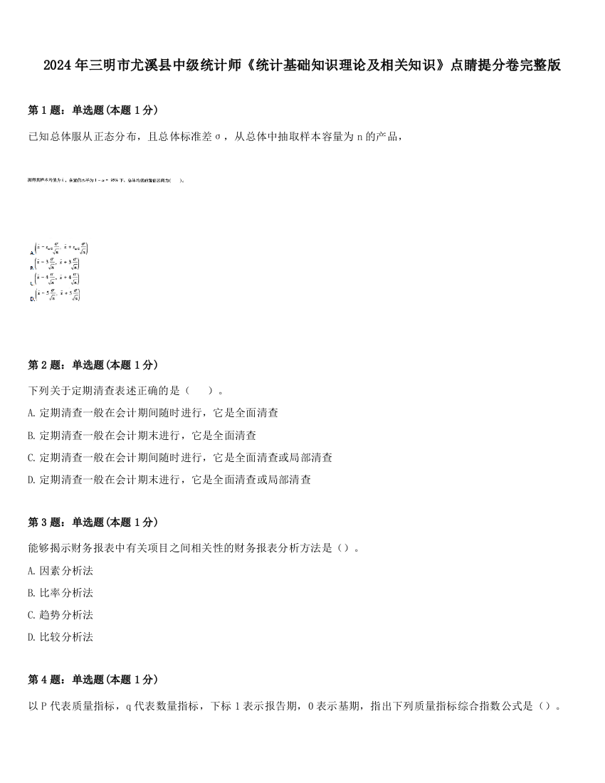 2024年三明市尤溪县中级统计师《统计基础知识理论及相关知识》点睛提分卷完整版