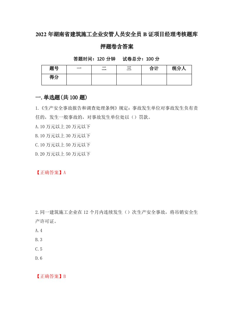 2022年湖南省建筑施工企业安管人员安全员B证项目经理考核题库押题卷含答案第10版