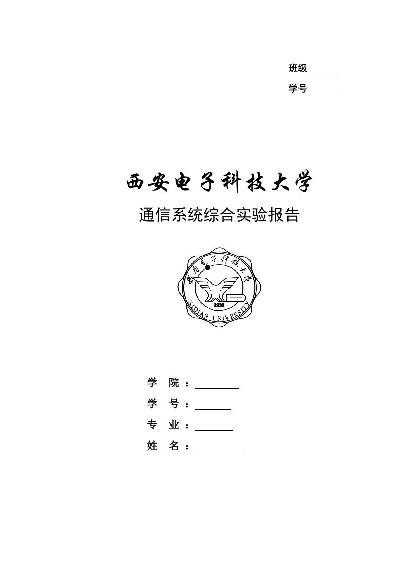 通信系统综合实验报告