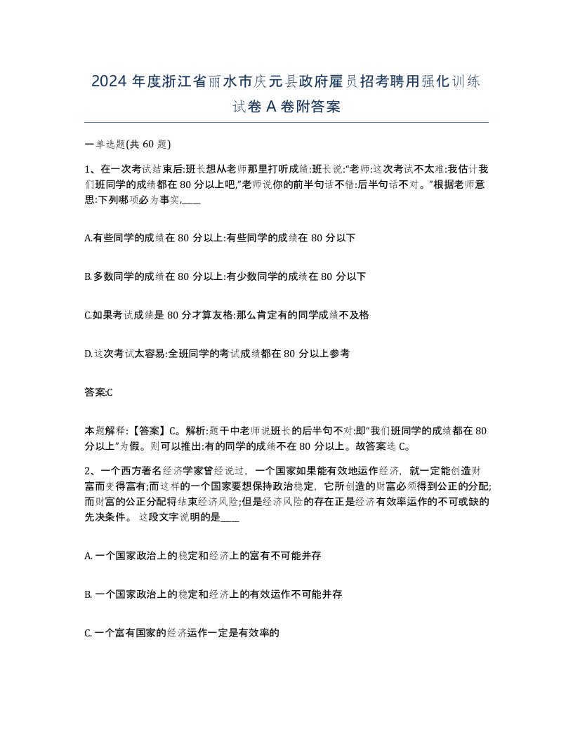 2024年度浙江省丽水市庆元县政府雇员招考聘用强化训练试卷A卷附答案