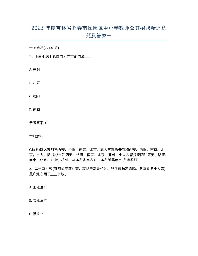 2023年度吉林省长春市绿园区中小学教师公开招聘试题及答案一