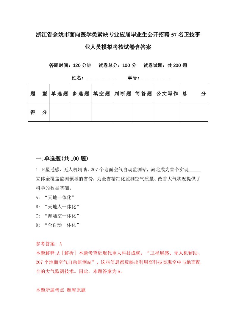 浙江省余姚市面向医学类紧缺专业应届毕业生公开招聘57名卫技事业人员模拟考核试卷含答案0