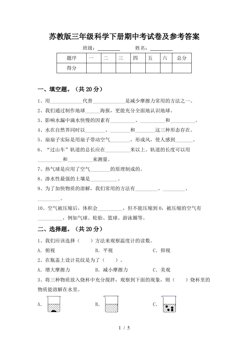 苏教版三年级科学下册期中考试卷及参考答案