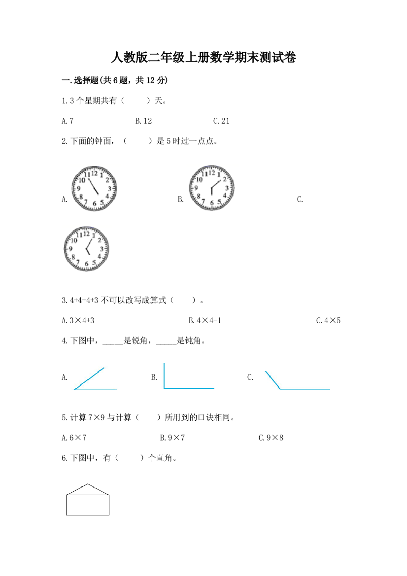 人教版二年级上册数学期末测试卷及完整答案【必刷】