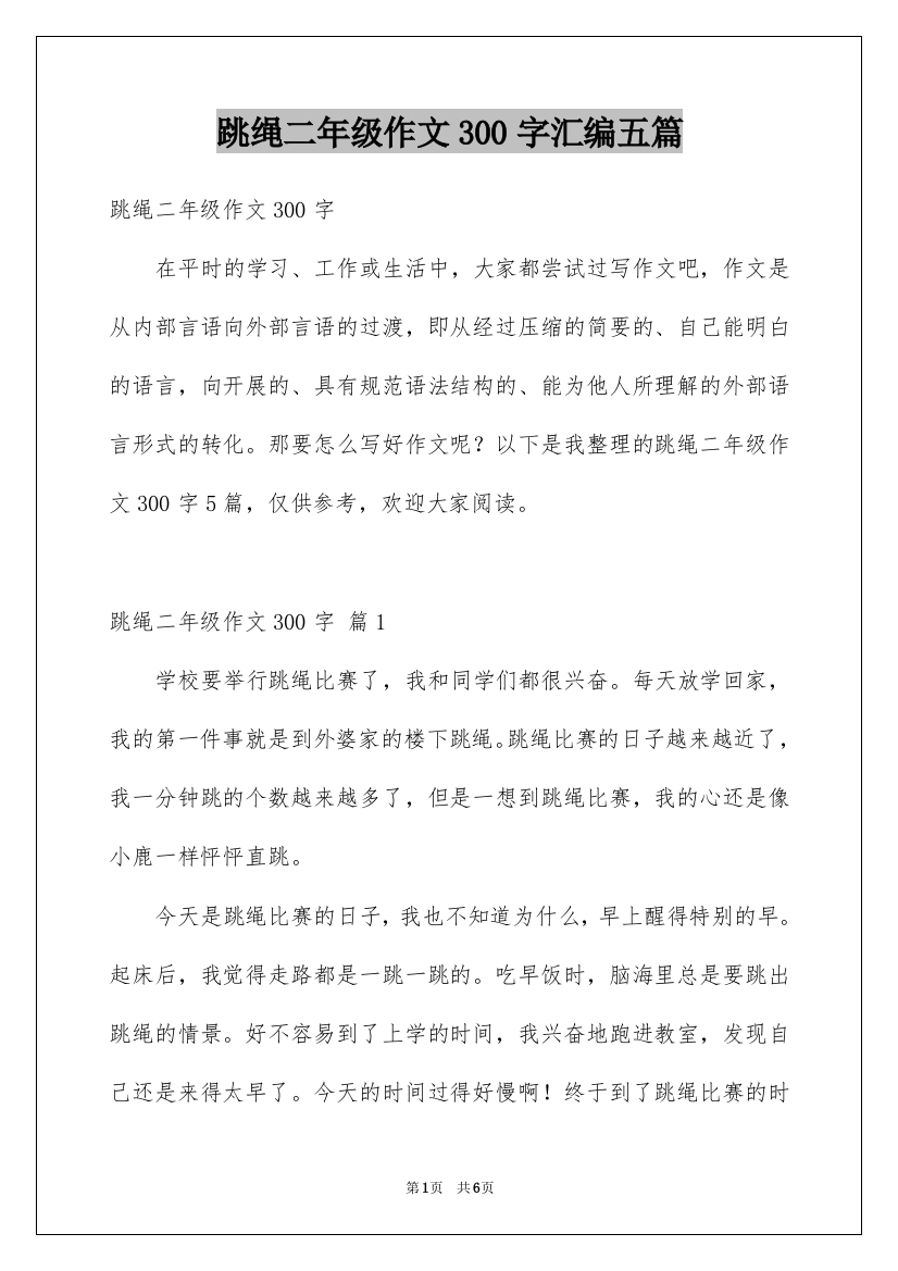 跳绳二年级作文300字汇编五篇