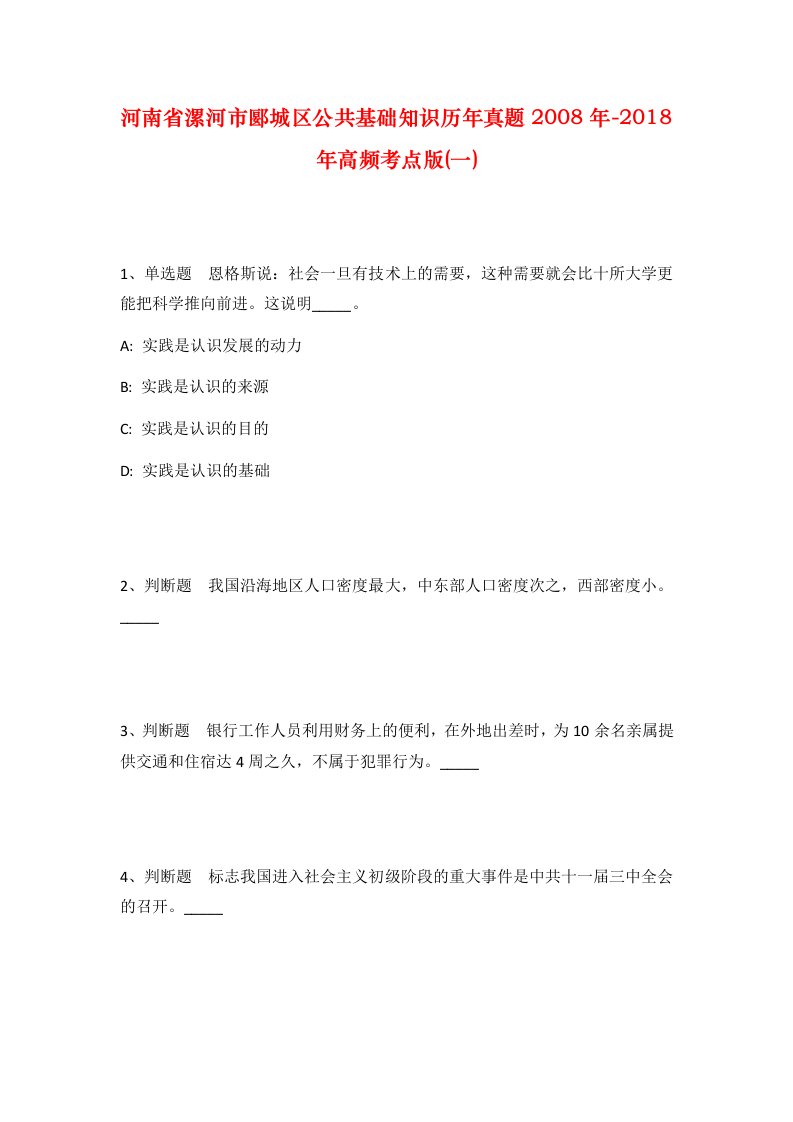 河南省漯河市郾城区公共基础知识历年真题2008年-2018年高频考点版一_1