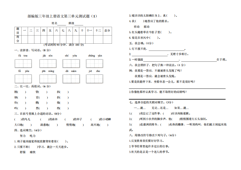 【3套】部编人教版三年级语文上册第三单元测试题附参考答案