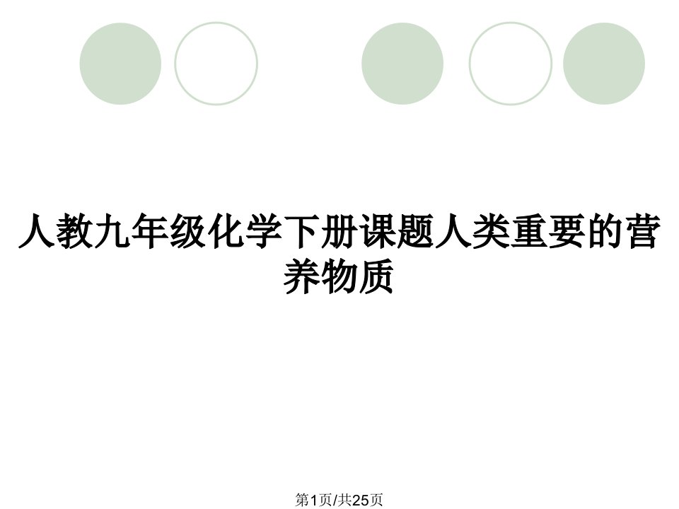 人教九年级化学下册课题人类重要的营养物质