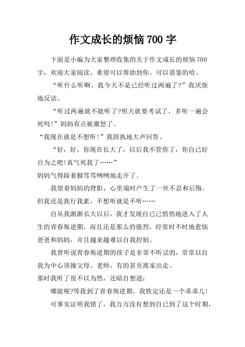 作文成长的烦恼700字