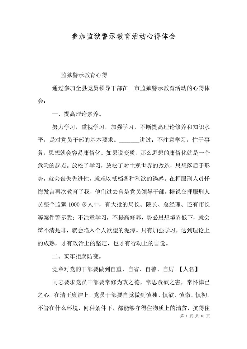 （精选）参加监狱警示教育活动心得体会