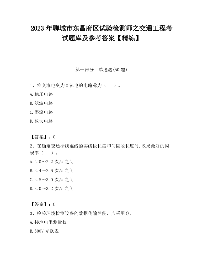 2023年聊城市东昌府区试验检测师之交通工程考试题库及参考答案【精练】