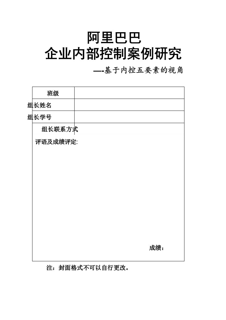 阿里巴巴.企业内部控制案例研究-基于内控五要素的视角