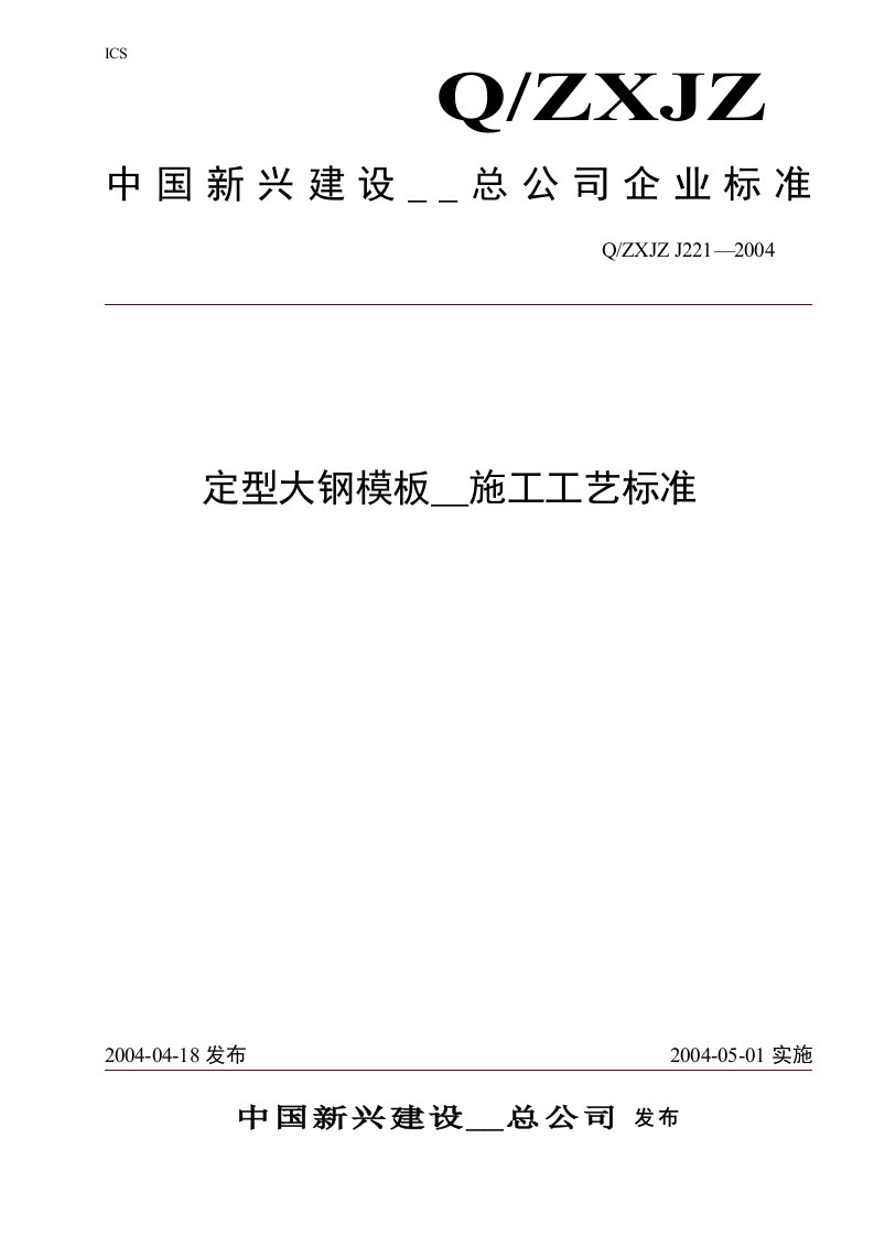 定型大钢模板加工施工工艺标准