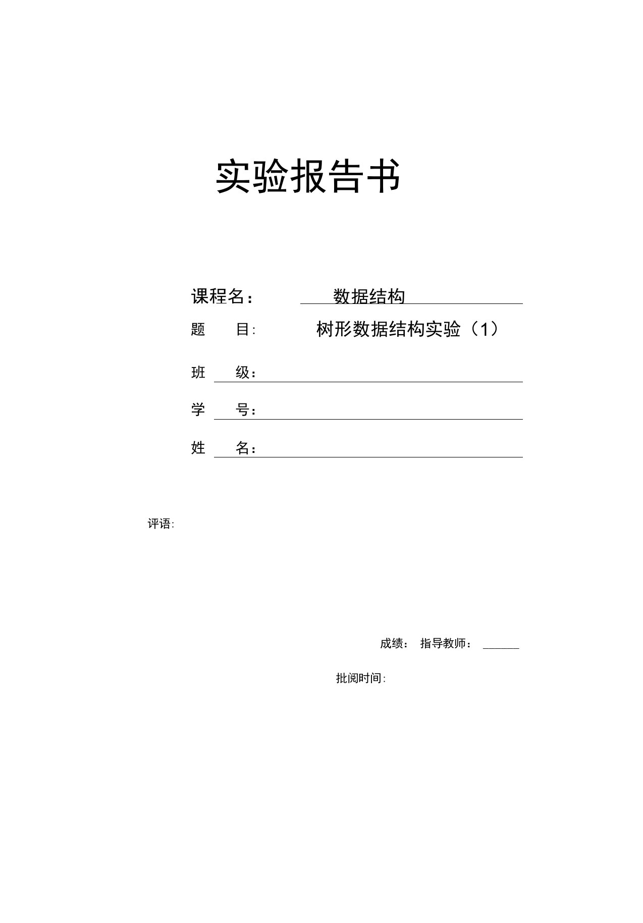 数据结构实验报告树形数据结构实验(1)