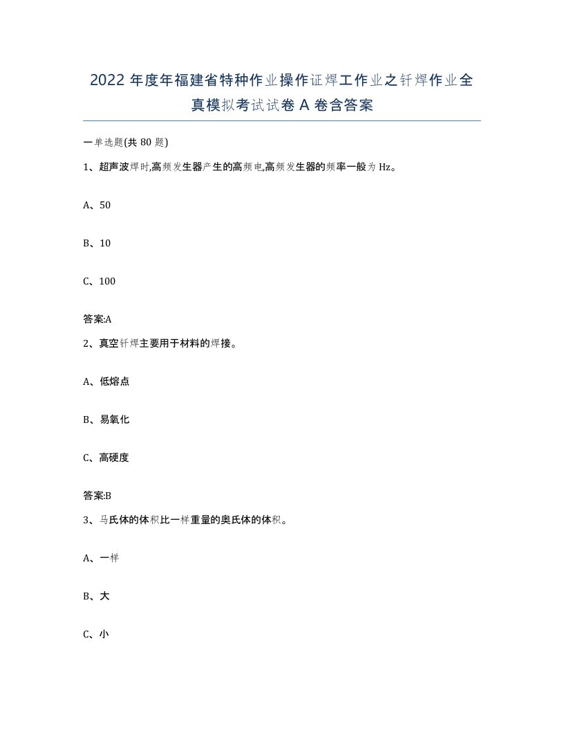 2022年度年福建省特种作业操作证焊工作业之钎焊作业全真模拟考试试卷A卷含答案