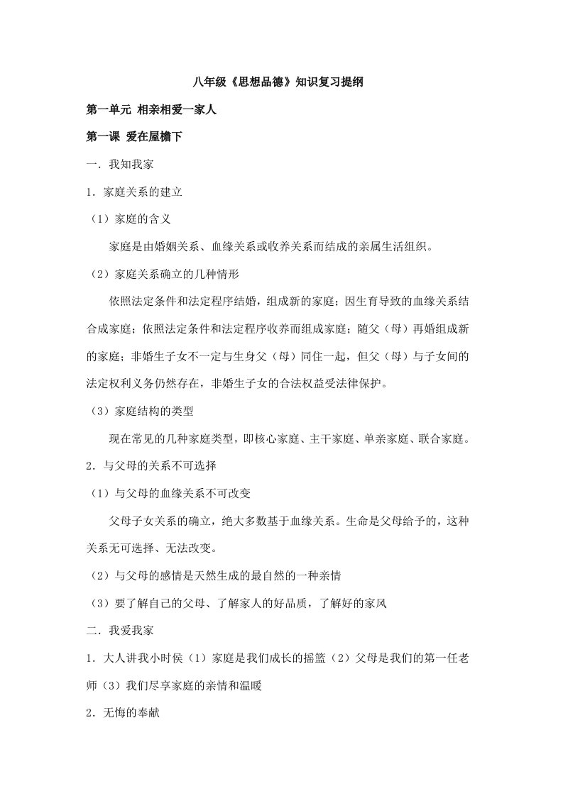 八年级《思想品德》知识复习提纲