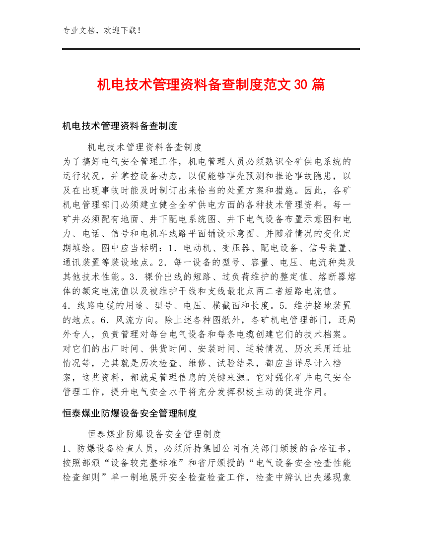 机电技术管理资料备查制度范文30篇