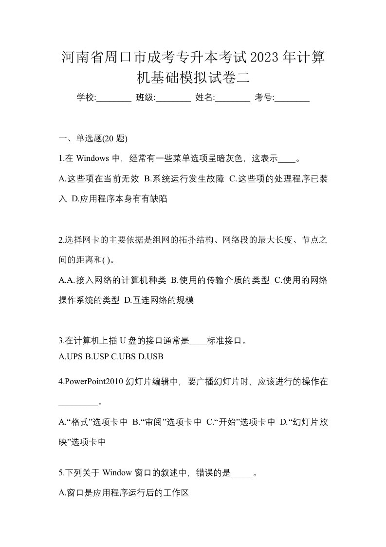 河南省周口市成考专升本考试2023年计算机基础模拟试卷二