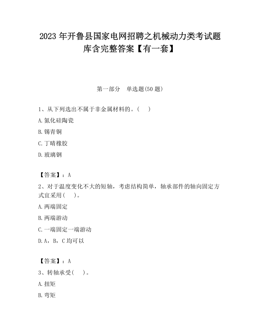 2023年开鲁县国家电网招聘之机械动力类考试题库含完整答案【有一套】