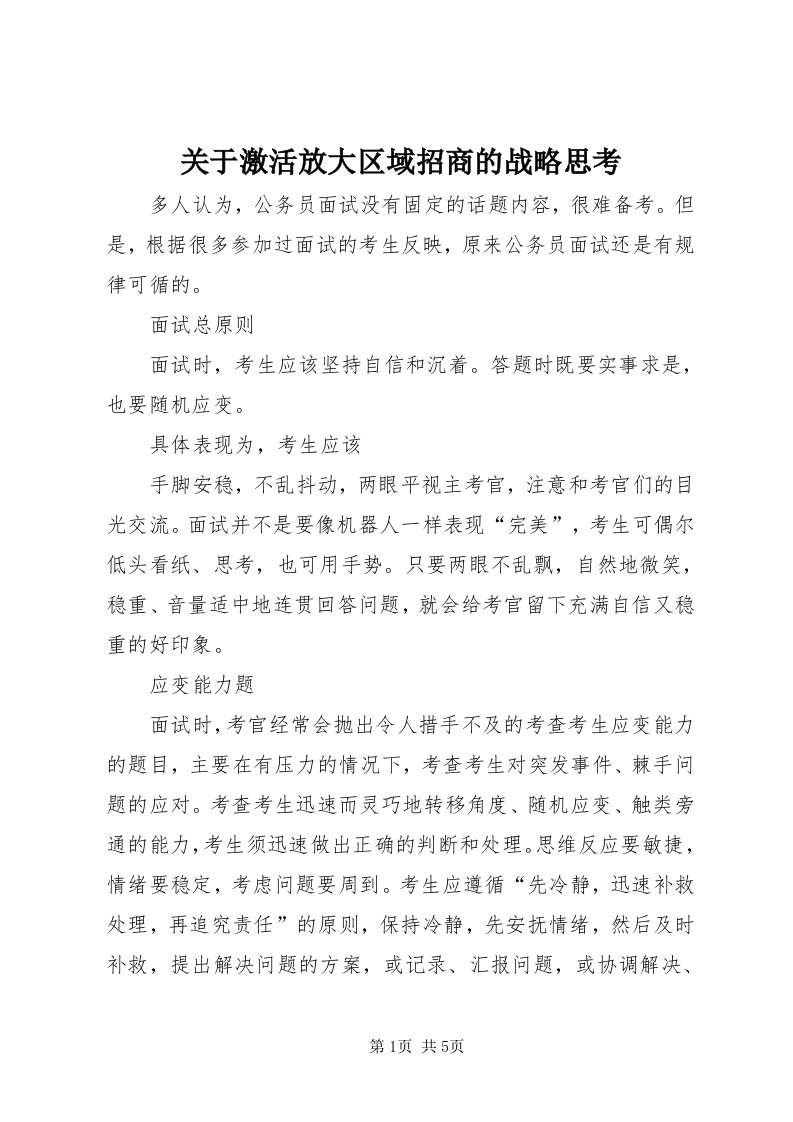 3关于激活放大区域招商的战略思考