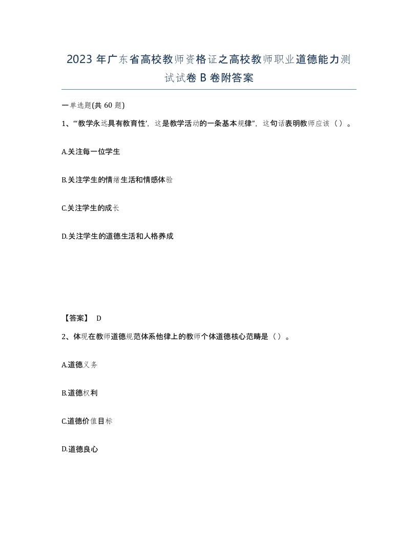 2023年广东省高校教师资格证之高校教师职业道德能力测试试卷B卷附答案