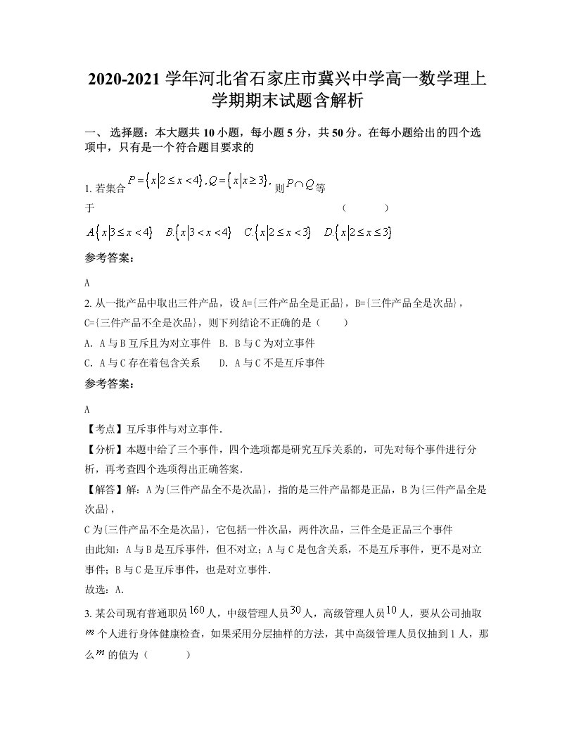 2020-2021学年河北省石家庄市冀兴中学高一数学理上学期期末试题含解析