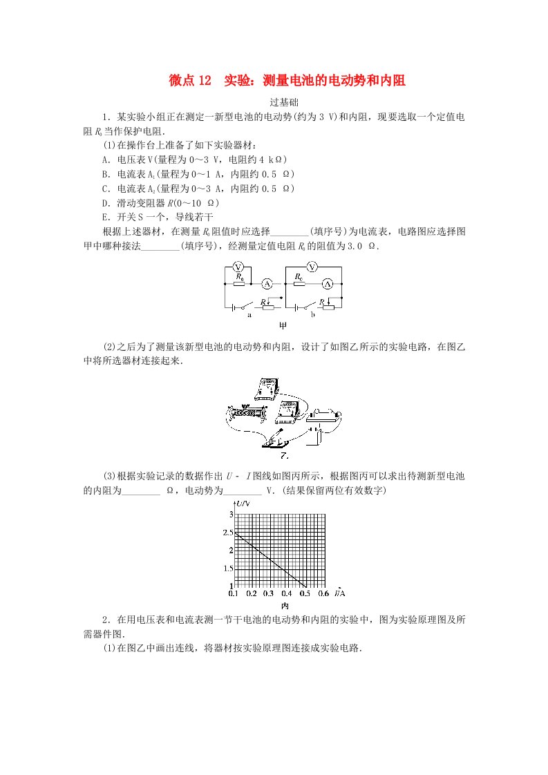 2023版新教材高中物理第二章电路及其应用微点12实验：测量电池的电动势和内阻课时作业教科版必修第三册