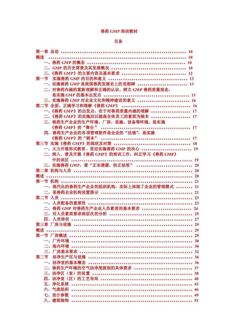 生产管理--兽药生产质量管理规范培训指南(18章)