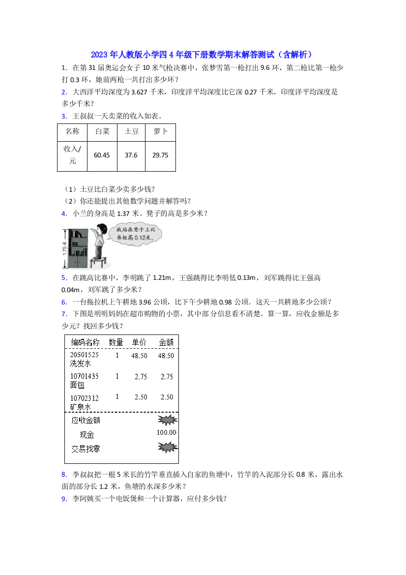 2023年人教版小学四4年级下册数学期末解答测试(含解析)