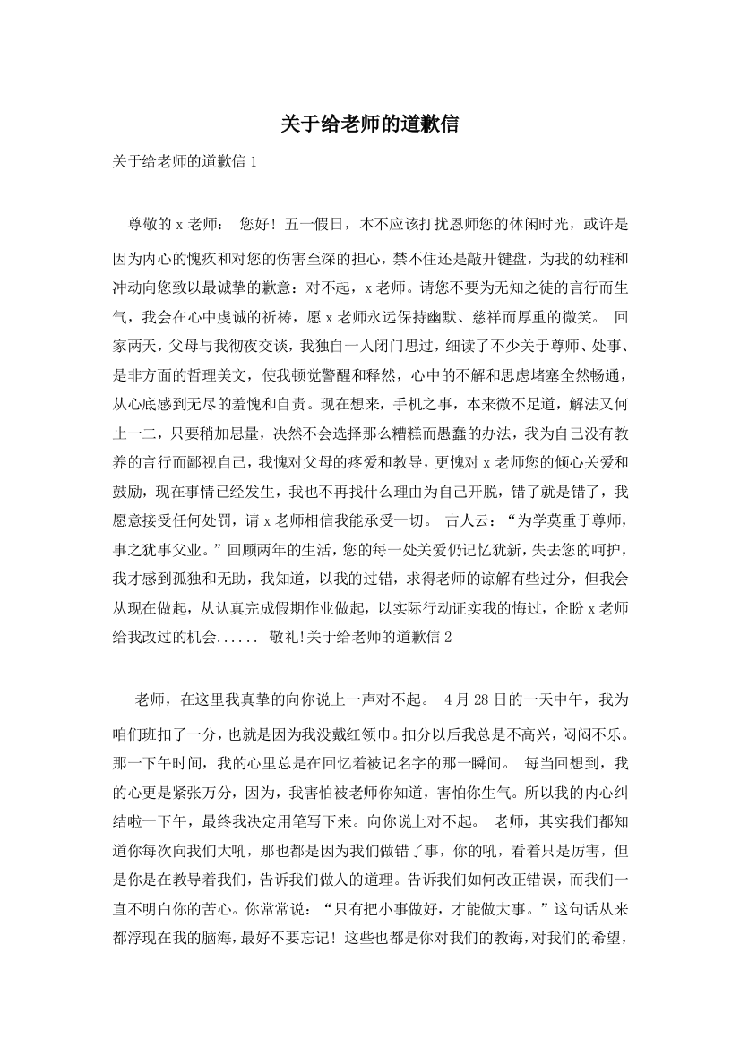 关于给老师的道歉信