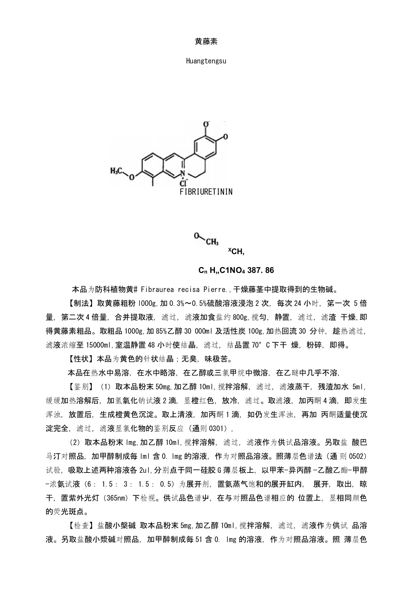 2015年版《中国药典》黄藤素质量标准