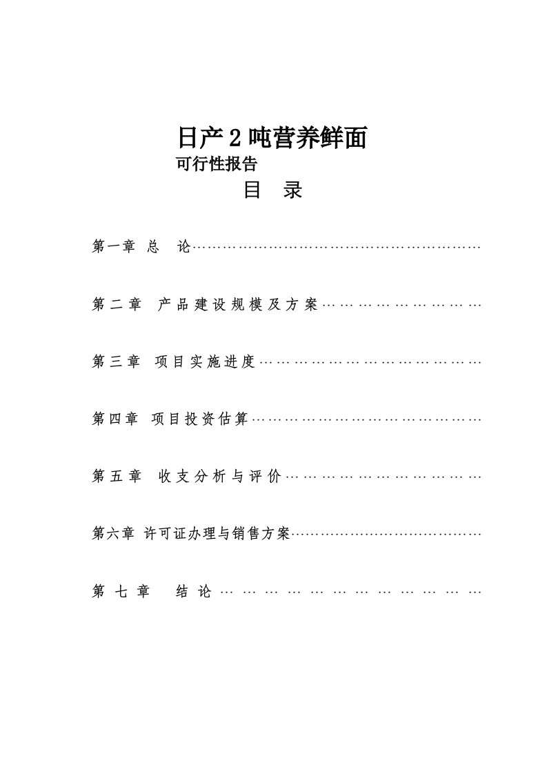 日产2吨营养鲜面可行性报告