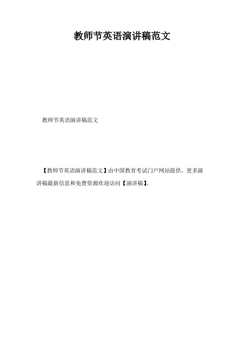 教师节英语演讲稿范文