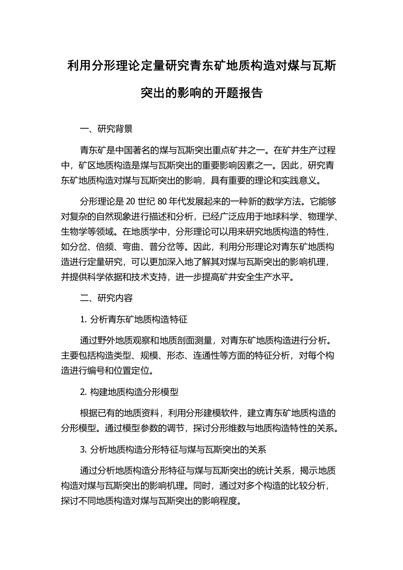 利用分形理论定量研究青东矿地质构造对煤与瓦斯突出的影响的开题报告