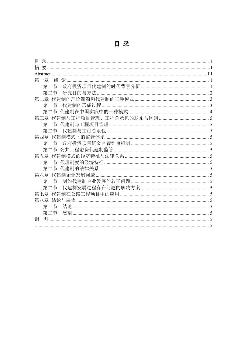 项目管理-代建制工程项目管理模式研究